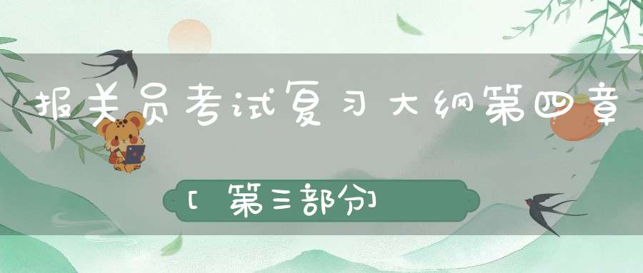 报关员考试复习大纲第四章[第三部分]